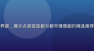 青柠tv国产剧集频道界面，展示古装宫廷剧与都市情感剧的精选推荐缩略图，画面色彩饱满