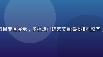 青柠tv综艺节目专区展示，多档热门综艺节目海报排列整齐，色彩鲜艳活泼